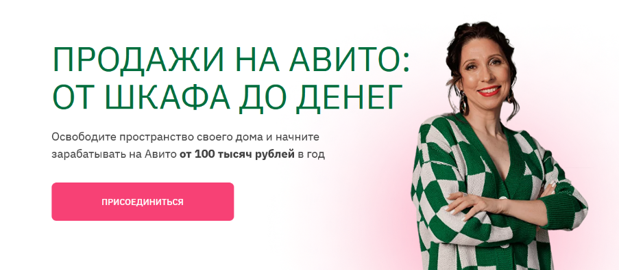 [Анна Громова] Курс продажи на Авито_ от шкафа до _0.png